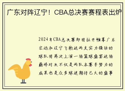 广东对阵辽宁！CBA总决赛赛程表出炉