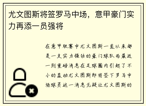 尤文图斯将签罗马中场，意甲豪门实力再添一员强将