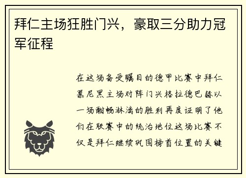 拜仁主场狂胜门兴，豪取三分助力冠军征程