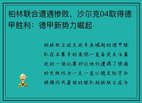 柏林联合遭遇惨败，沙尔克04取得德甲胜利：德甲新势力崛起