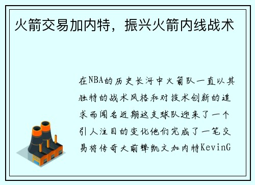 火箭交易加内特，振兴火箭内线战术
