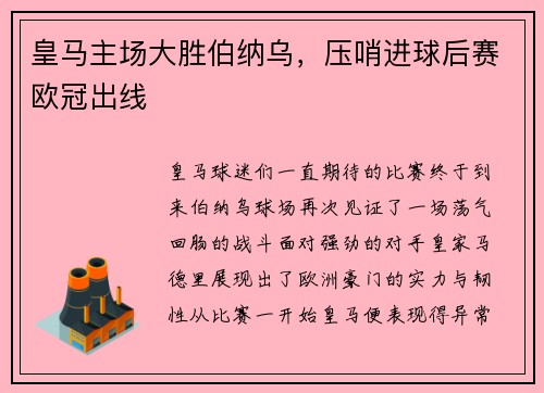 皇马主场大胜伯纳乌，压哨进球后赛欧冠出线