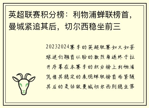 英超联赛积分榜：利物浦蝉联榜首，曼城紧追其后，切尔西稳坐前三