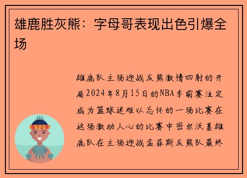 雄鹿胜灰熊：字母哥表现出色引爆全场